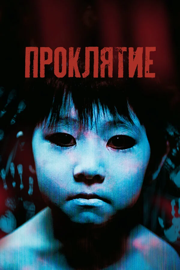 Проклятие - постер
